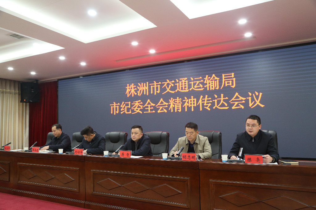 株洲市交通运输局传达学习十三届市纪委五次全会精神