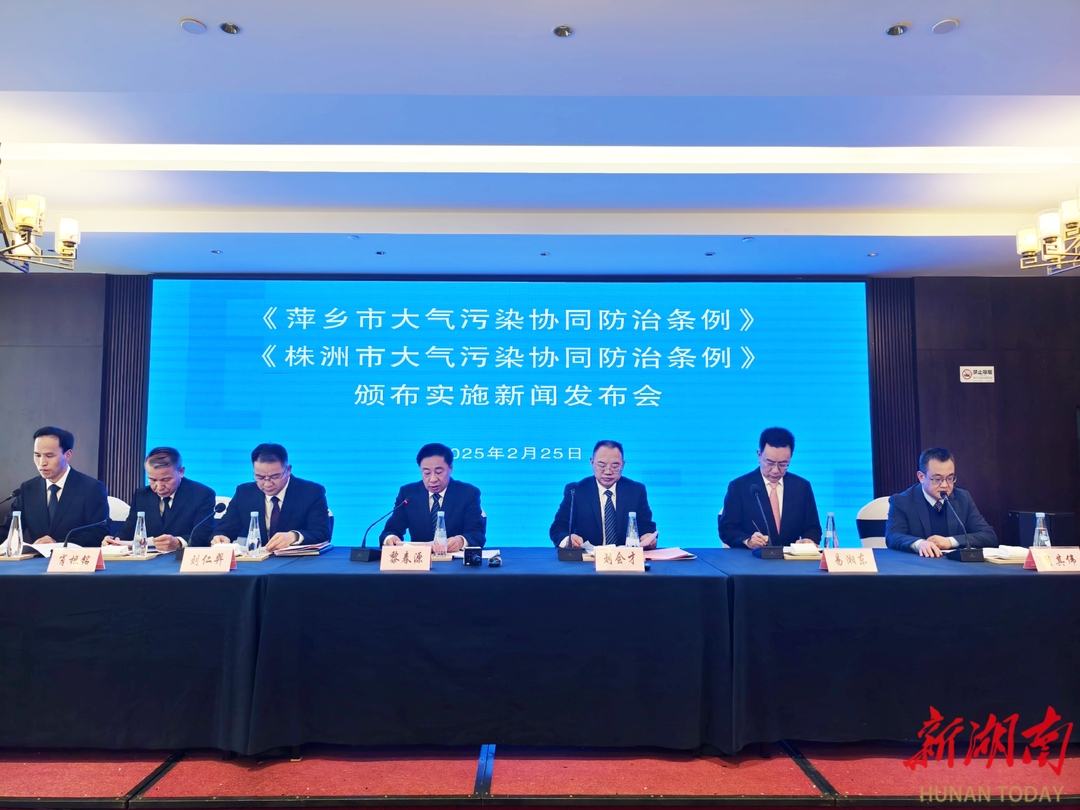 跨省协同！湖南株洲、江西萍乡大气污染防治协同立法