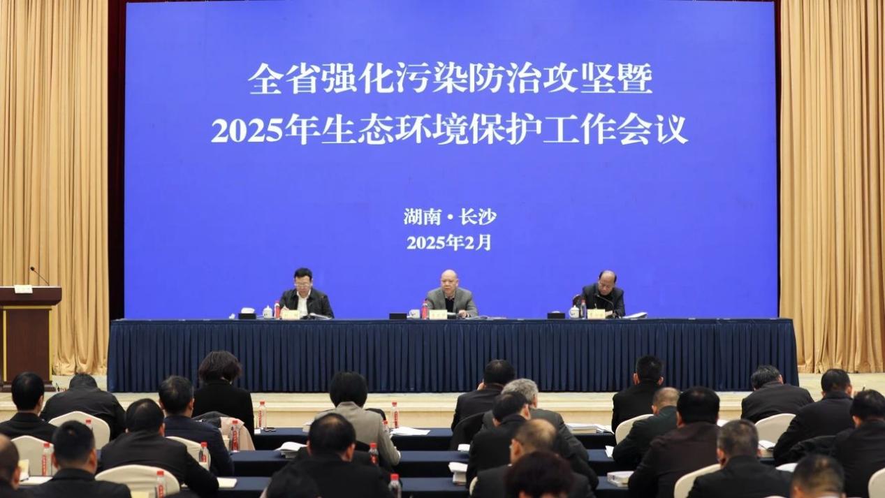全省强化污染防治攻坚暨2025年生态环境保护工作会议在长沙召开