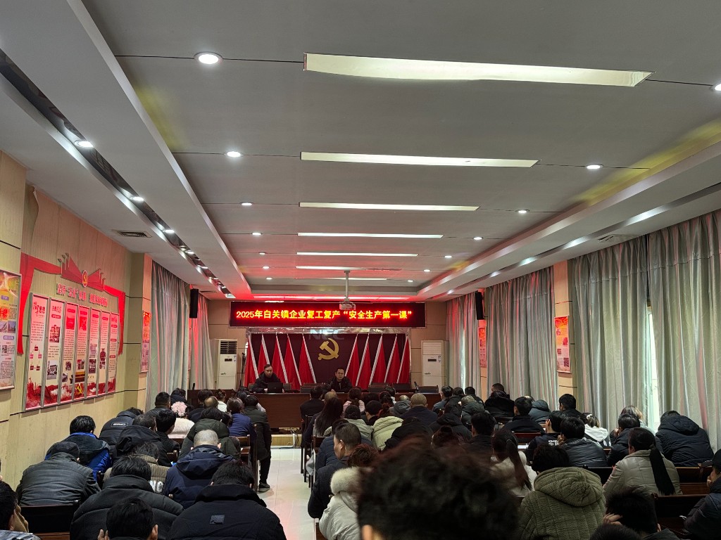 白关镇：复工复产“安全生产第一课堂”