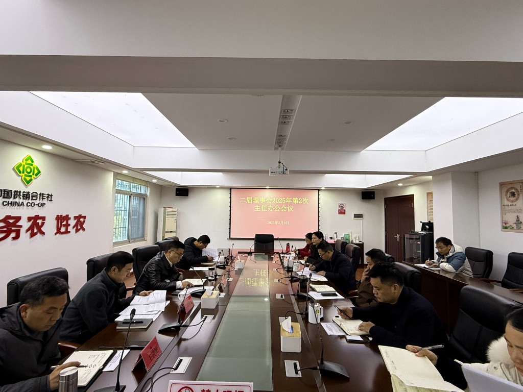 市供销社召开二届理事会 2025年第2次主任办公会议