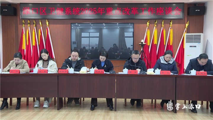 渌口区卫健系统召开2025年重点改革工作座谈会