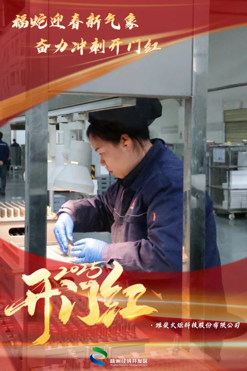 冲刺“开门红” | 一组海报感受奋进经开！