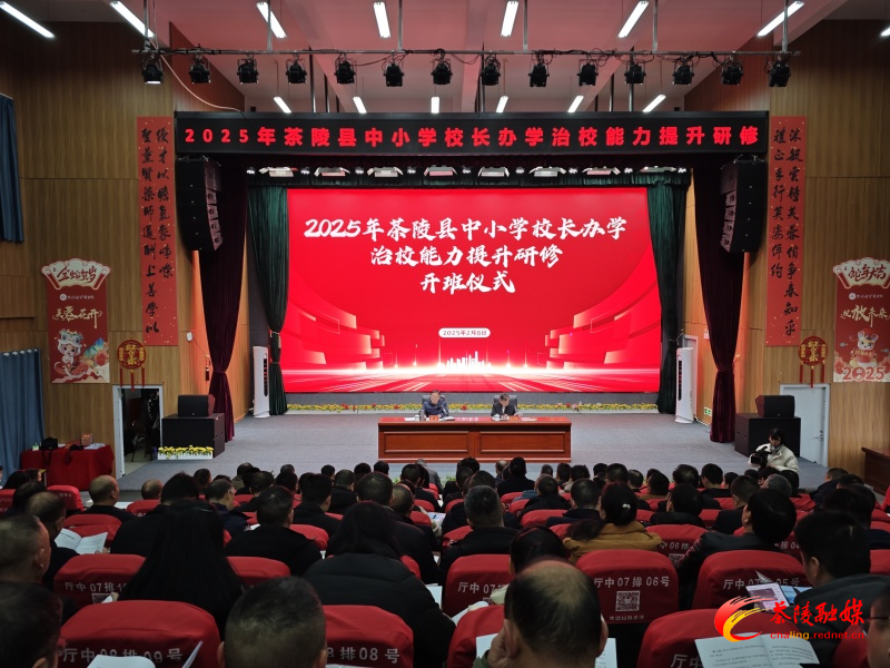 茶陵县中小学校长办学治校能力提升研修班开班