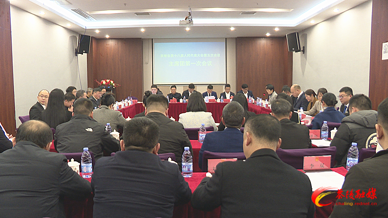 茶陵县第十八届人民代表大会第五次会议：召开主席团第一次会议