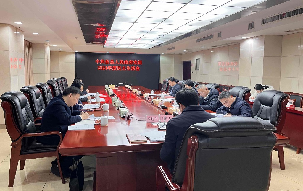 武挪强主持召开县人民政府党组2024年度民主生活会