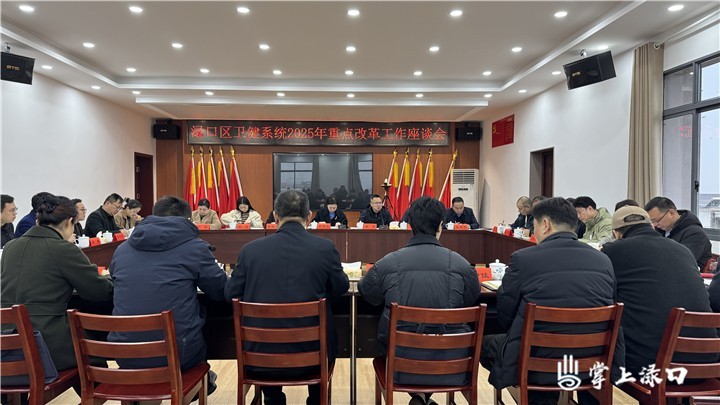 渌口区卫健系统召开2025年重点改革工作座谈会
