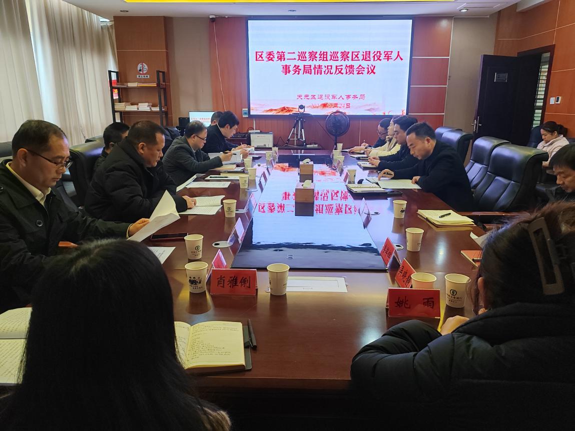 区委第二巡察组向区退役军人事务局反馈巡察情况