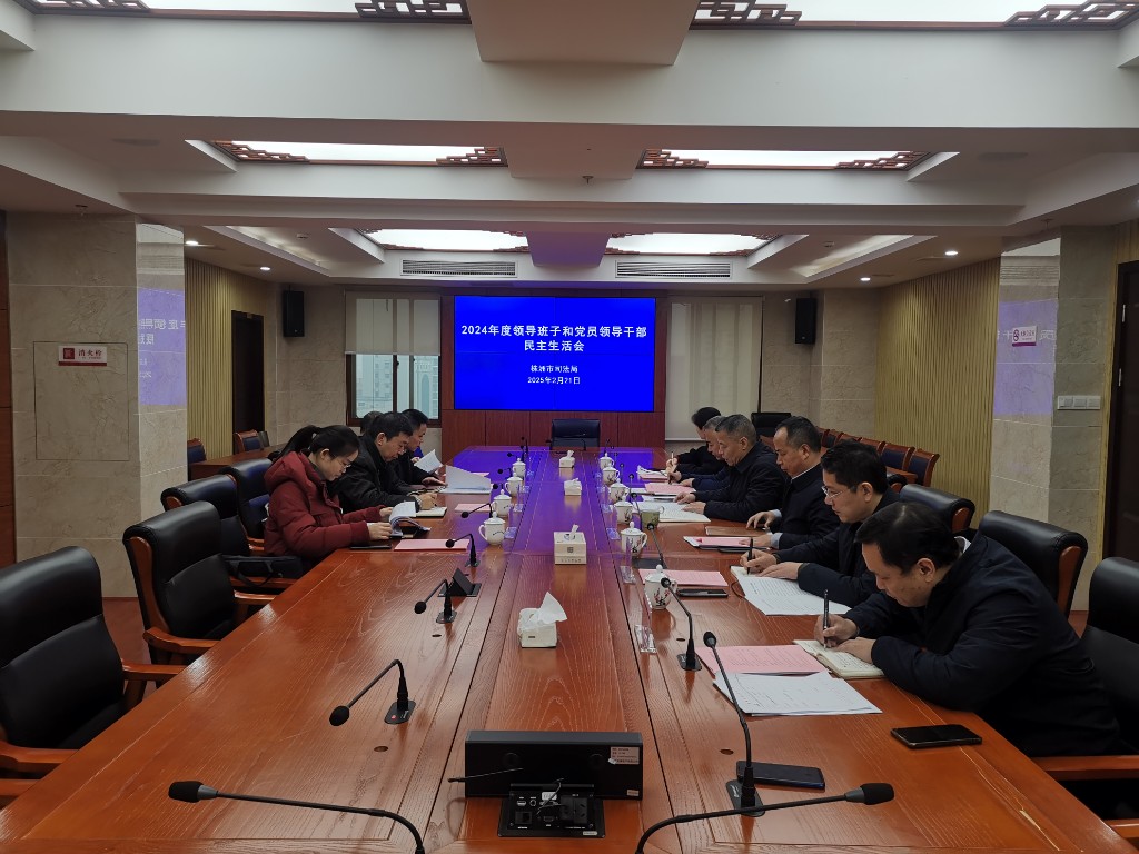 株洲市司法召开2024年度领导班子和党员领导干部民主生活会