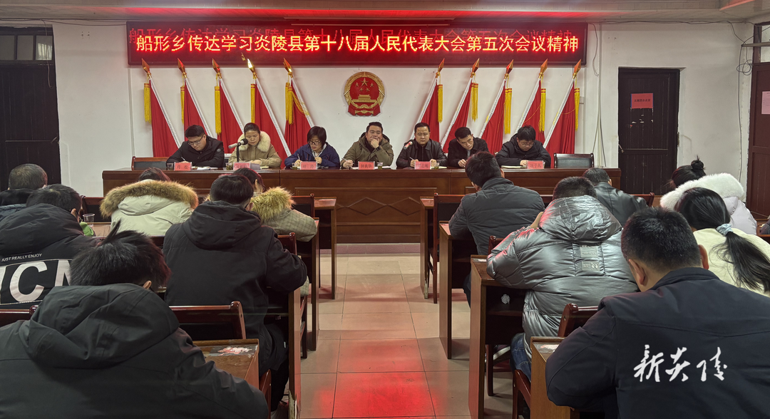 船形乡传达学习炎陵县第十八届人民代表大会第五次会议精神