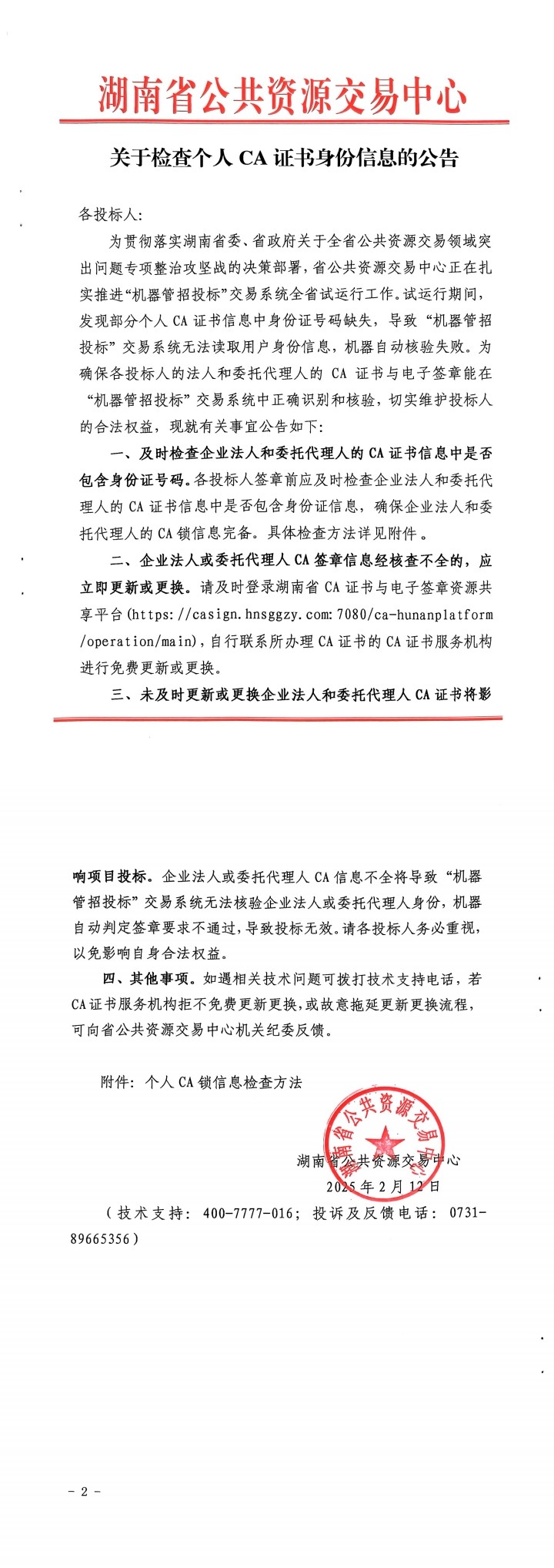 关于检查个人CA证书信息的公告