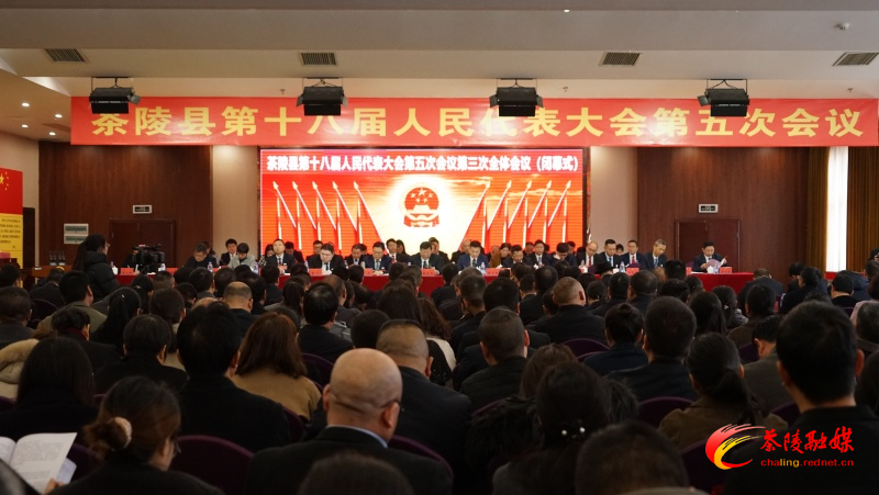 茶陵县第十八届人民代表大会第五次会议胜利闭幕