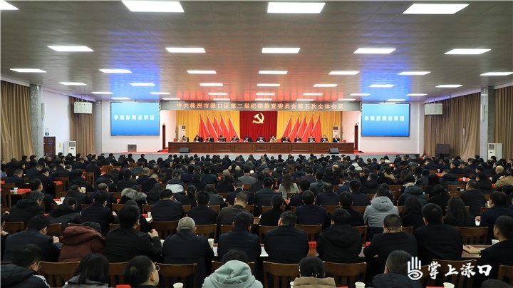渌口区第二届纪委第五次全体会议召开 李晓彤讲话 赖晓智主持
