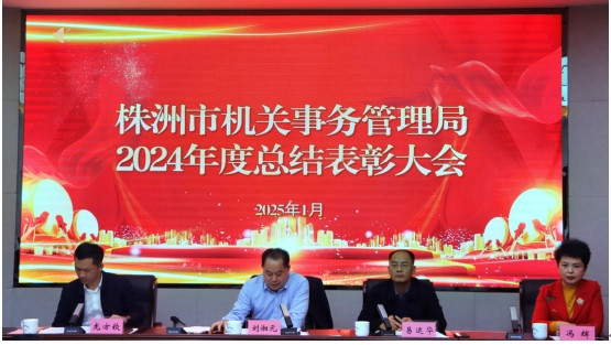 凝心聚力再出发 挺膺担当启新程 株洲市机关事务管理局召开2024年度总结表彰大会