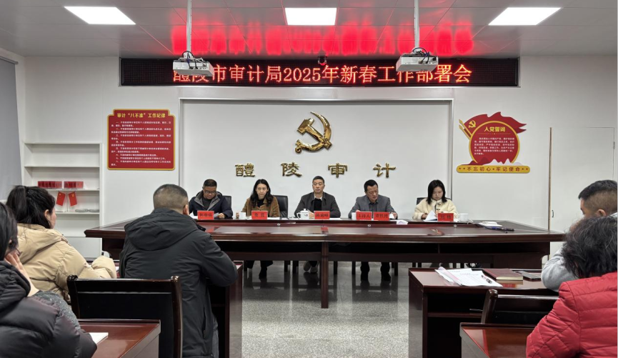 醴陵市审计局召开2025年新春工作部署会