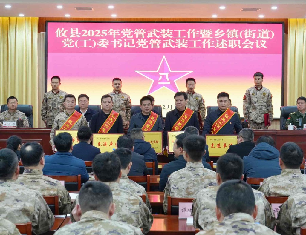 攸县召开2025年党管武装工作暨乡镇（街道）党（工）委书记党管武装工作述职会议