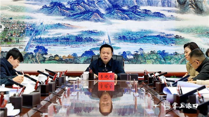 李晓彤主持召开区委常委会2025年第4次会议