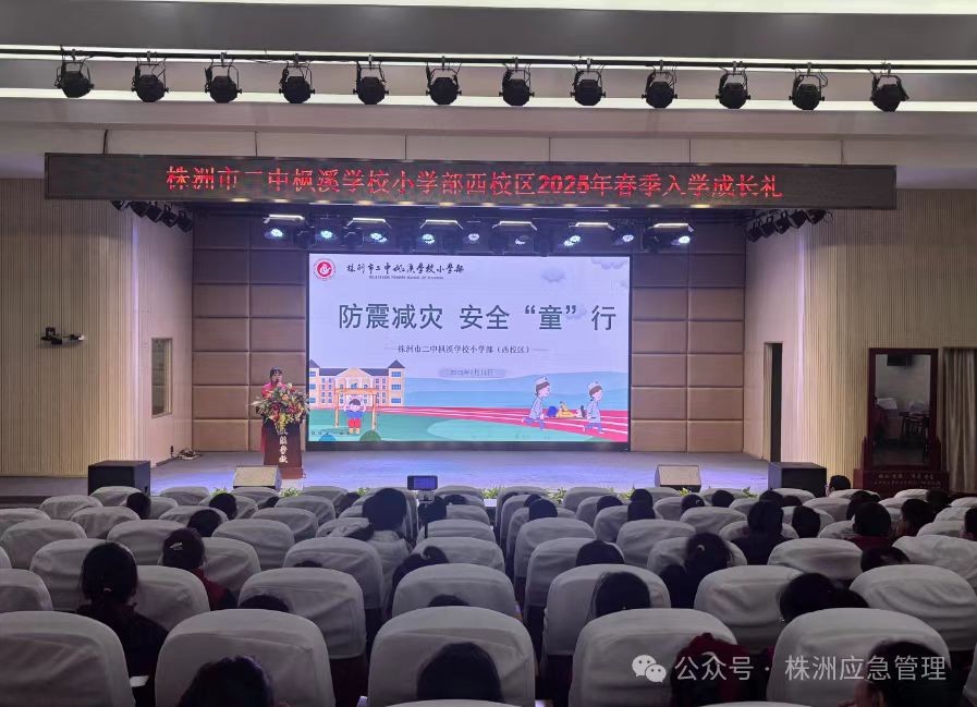 株洲市地震局为市二中枫溪学校送上开学安全第一课专题讲座
