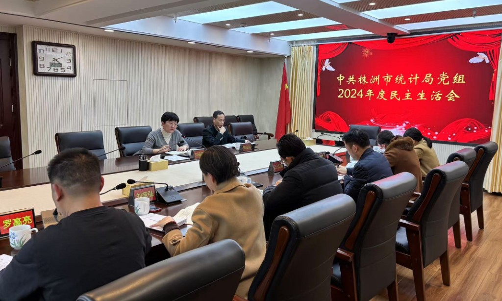 市统计局党组召开2024年度民主生活会
