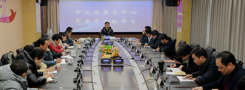 株洲交通事务中心开展党委中心组学习