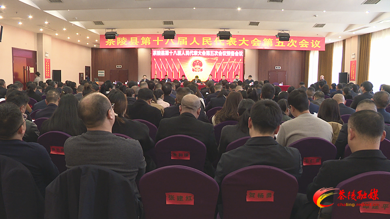 茶陵县第十八届人民代表大会第五次会议：举行预备会议