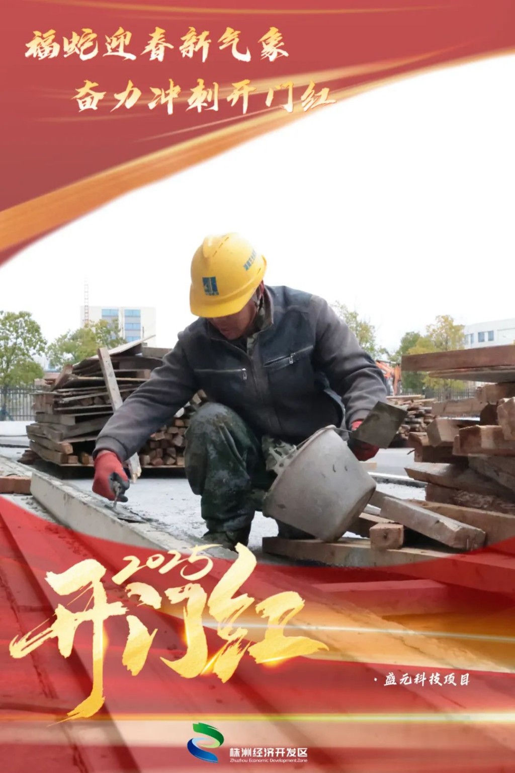 冲刺“开门红” | 一组海报感受奋进经开！