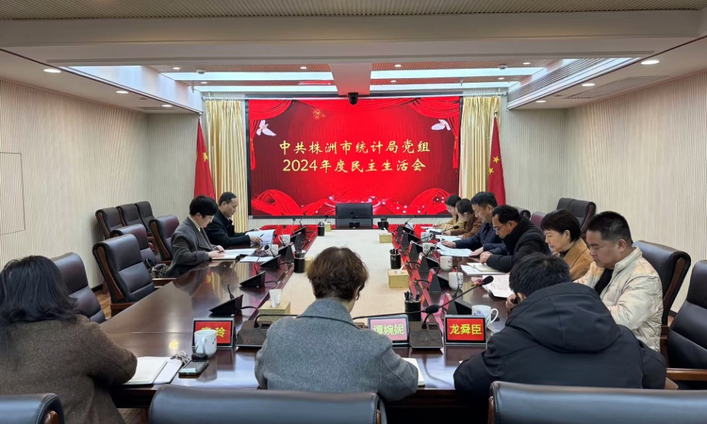 市统计局党组召开2024年度民主生活会