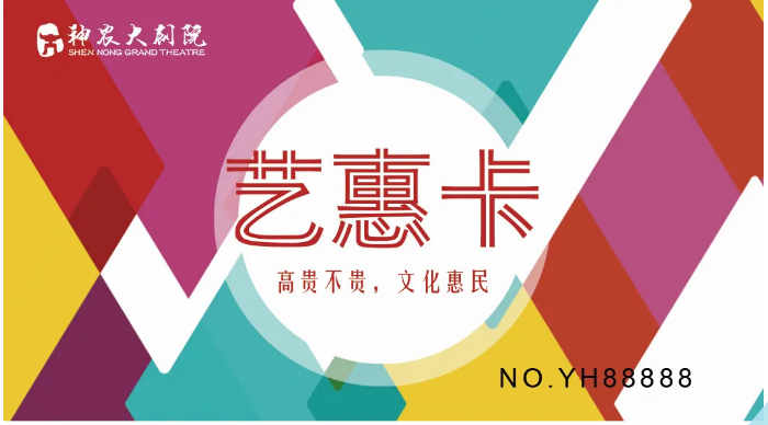 单场低至33元！2025年艺惠卡热售中！