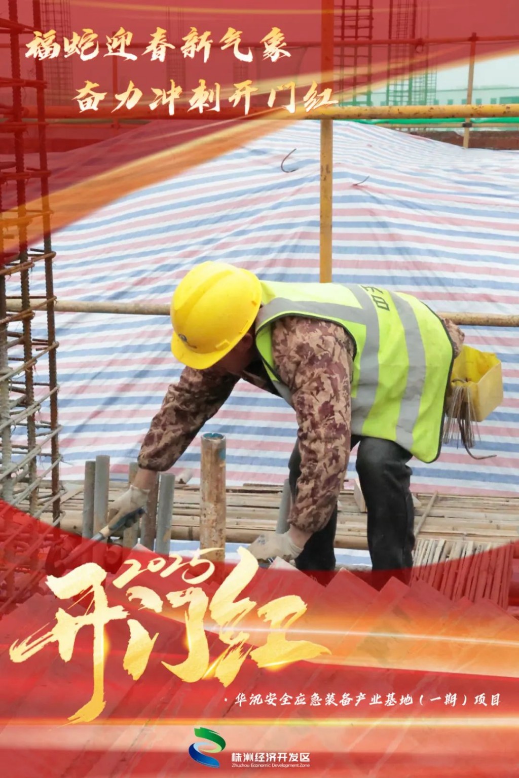 冲刺“开门红” | 一组海报感受奋进经开！