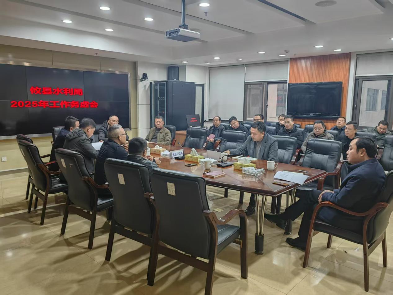 攸县水利局召开2025年度工作务虚会