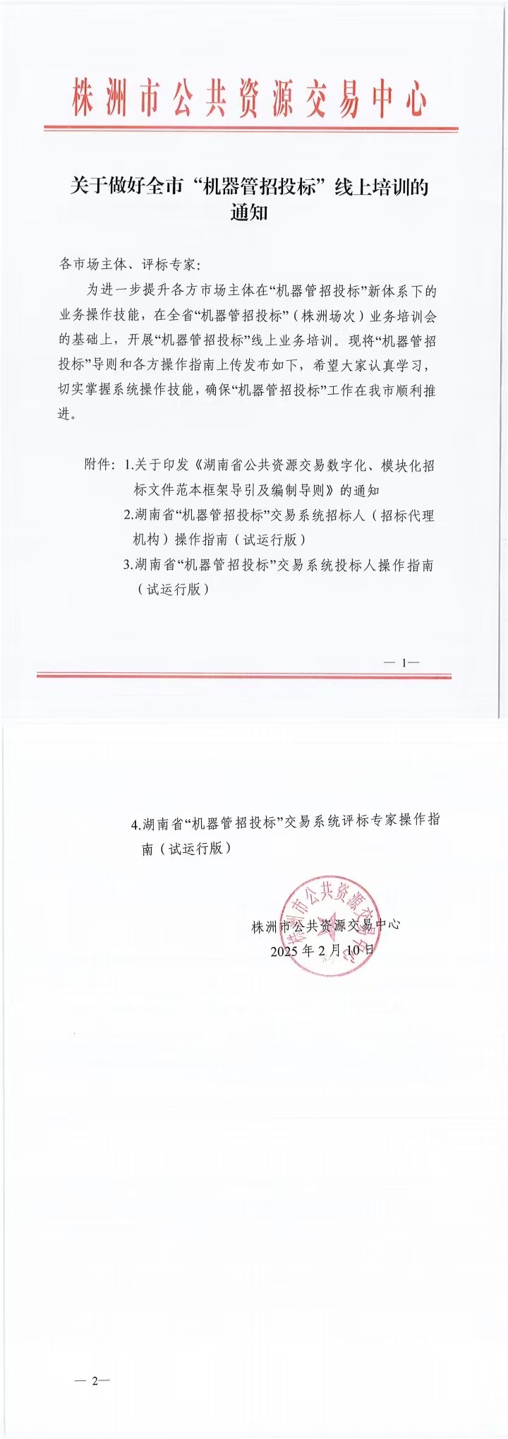 关于做好全市“机器管招投标”线上培训的通知
