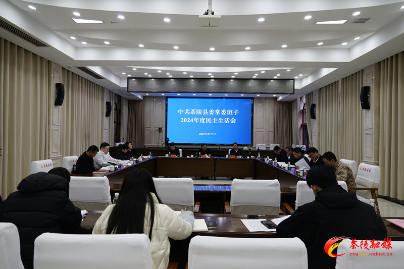 县委常委班子召开2024年度民主生活会