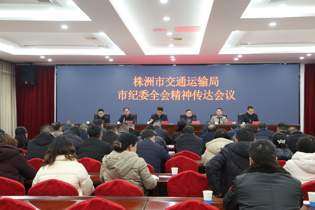 株洲市交通运输局传达学习十三届市纪委五次全会精神