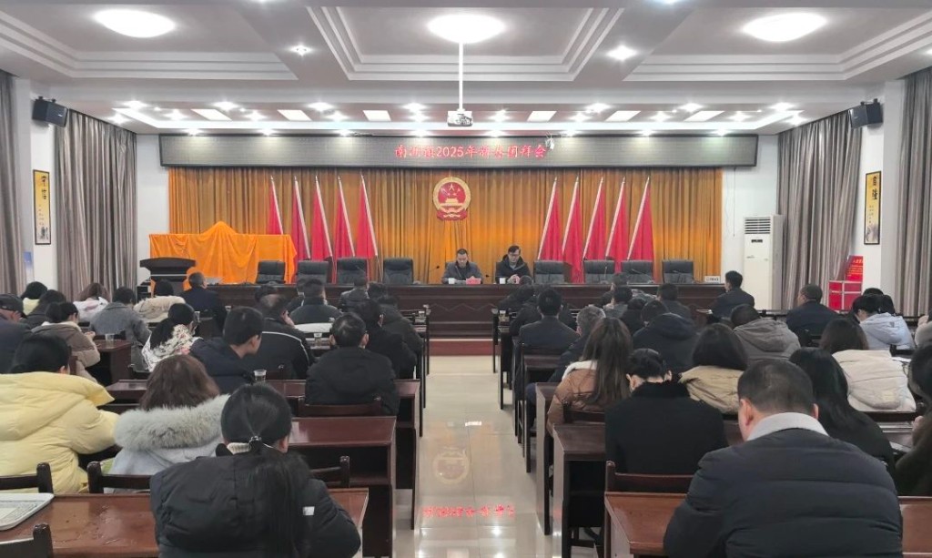 蛇年共奋进 谱写新篇章|南洲镇召开2025年新春团拜会
