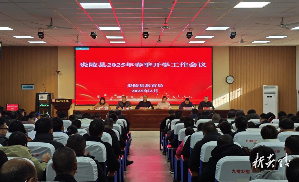 县教育局召开2025年春季开学工作会议