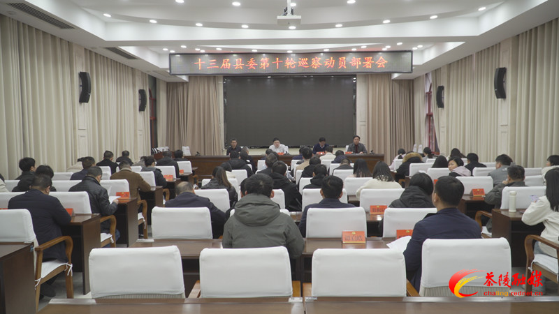 茶陵县动员部署十三届县委第十轮巡察工作