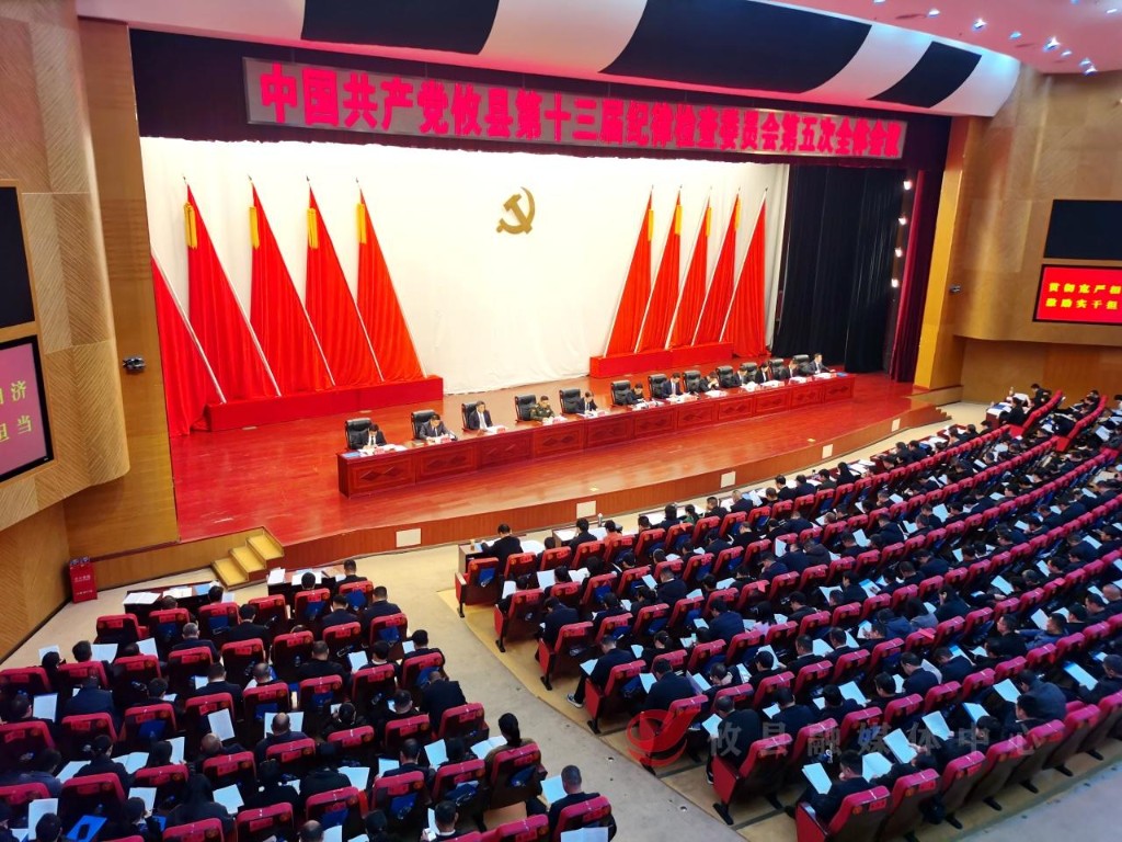 攸县第十三届纪律检查委员会 第五次全体会议召开