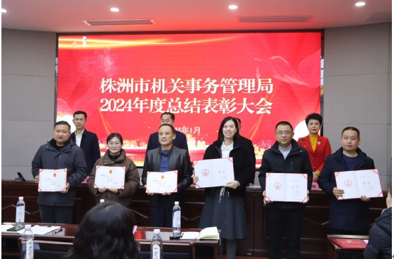 凝心聚力再出发 挺膺担当启新程 株洲市机关事务管理局召开2024年度总结表彰大会