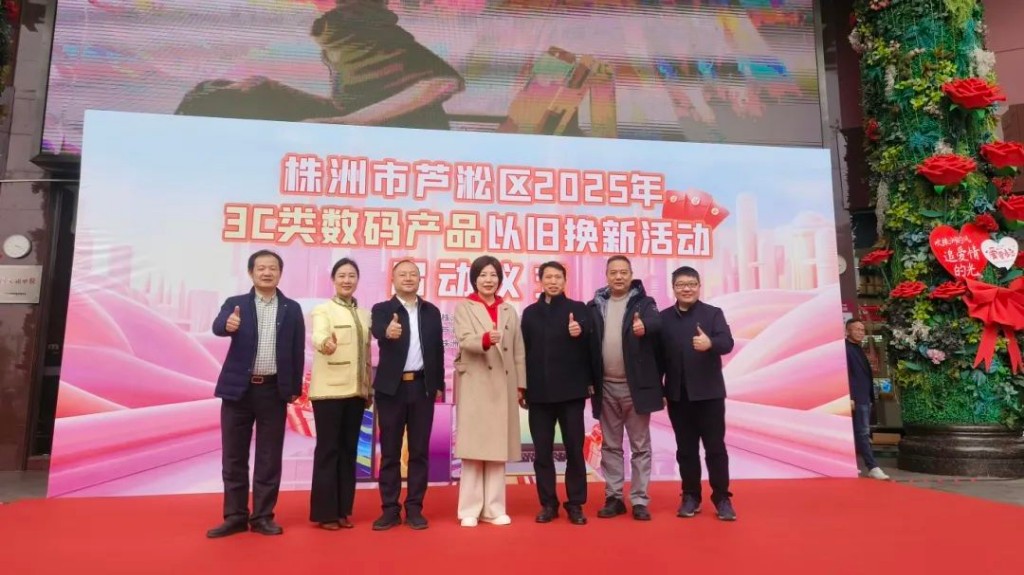 2025年芦淞区3C类数码产品以旧换新活动启动