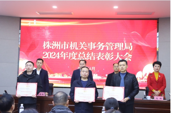 凝心聚力再出发 挺膺担当启新程 株洲市机关事务管理局召开2024年度总结表彰大会