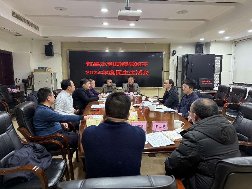攸县水利局召开2024年度民主生活会