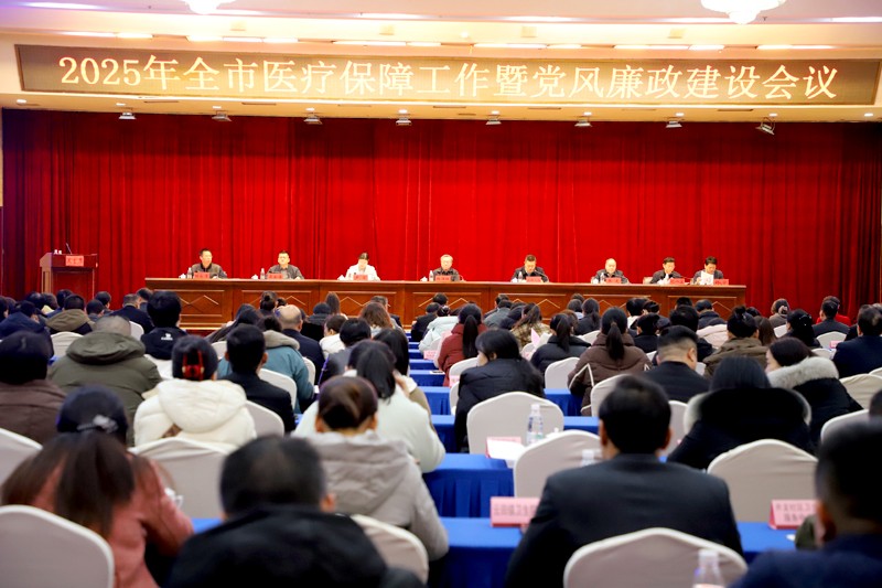 2025年全市医疗保障工作暨党风廉政建设会议召开