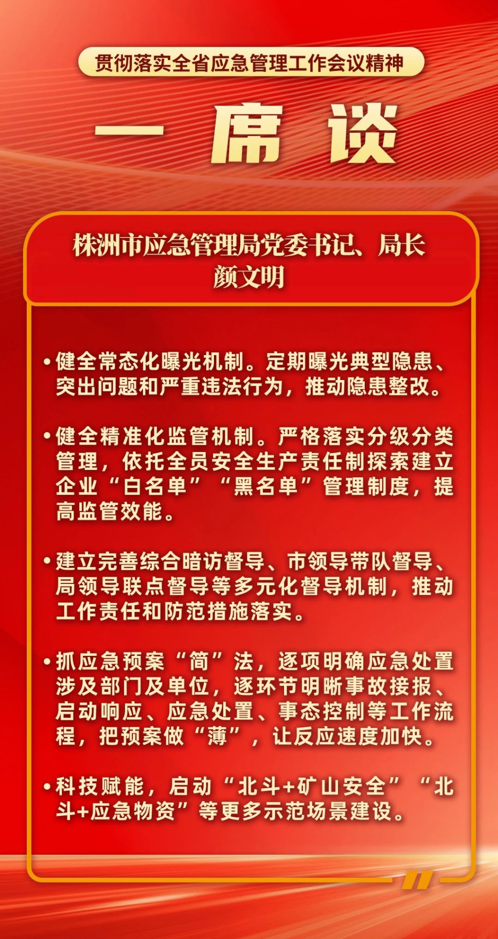 一席谈｜株洲市应急管理局党委书记、局长 颜文明