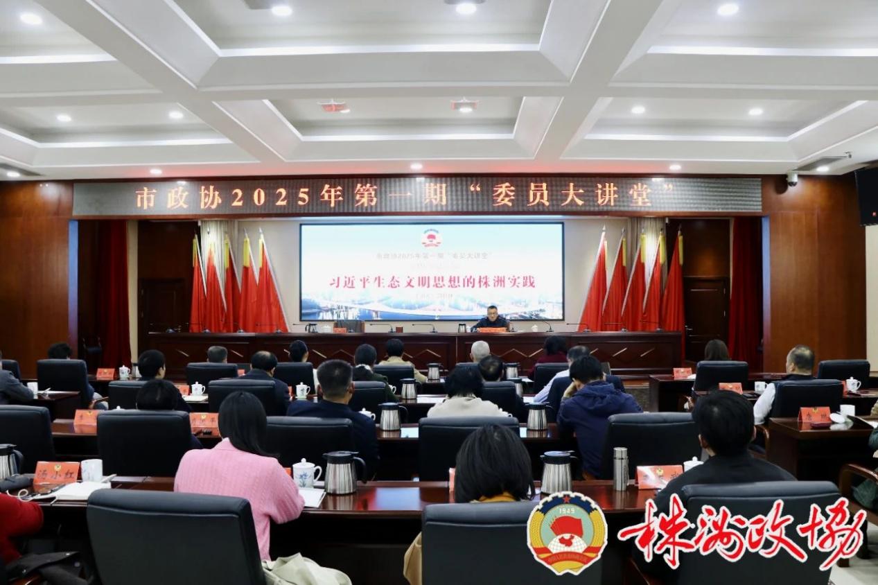 市政协2025年第一期"委员大讲堂"举行：推动改善生态环境专项民主监督走深走实