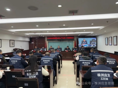 株洲市部署2025年应急管理工作 推动事故“双下降”筑牢安全防线