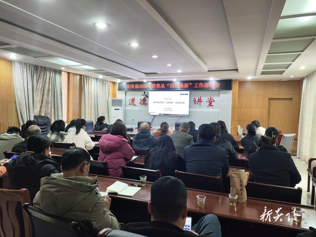县商务局组织企业参加市2025消费品“以旧换新”工作部署视频会