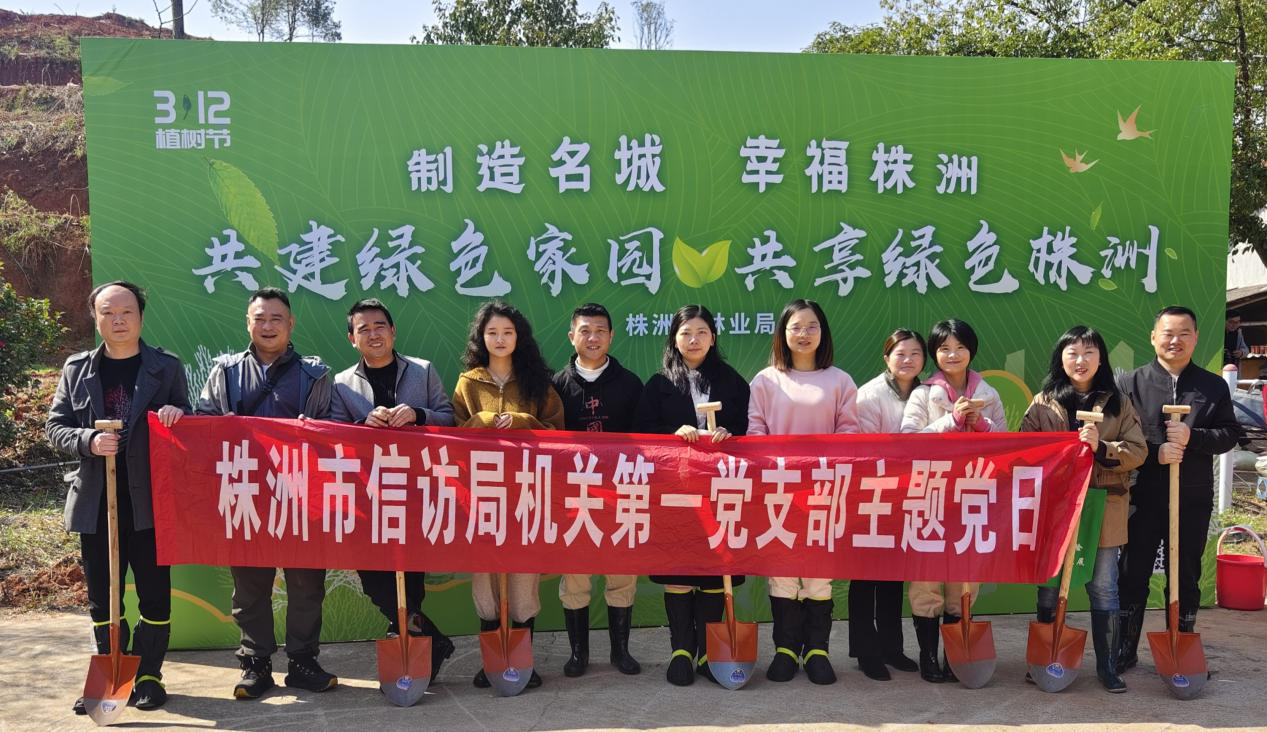 株洲市信访局：开展义务植树活动 为春日添新绿