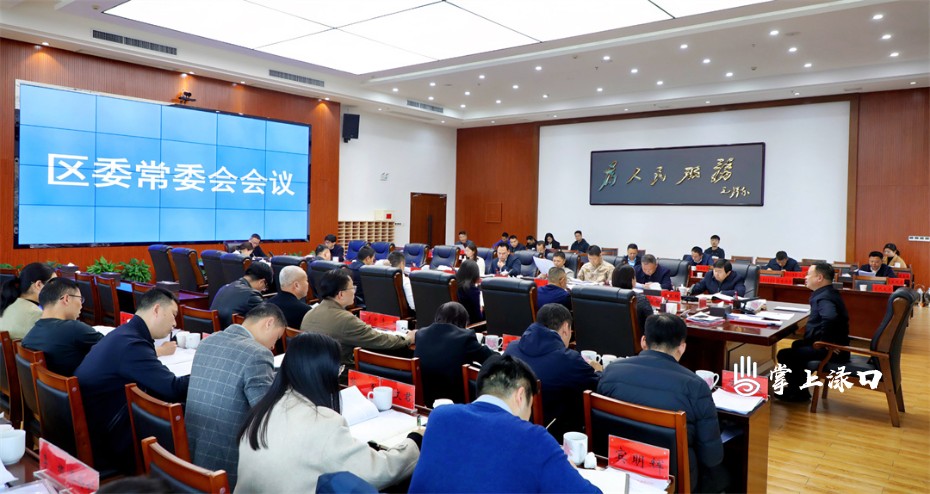 李晓彤主持召开区委常委会2025年第6次会议