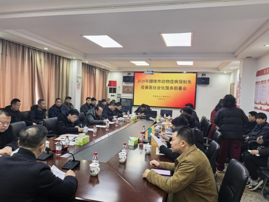 醴陵市畜牧水产事务中心召开2025年醴陵市春秋两季动物强制免疫购买兽医社会化服务南乡片试点工作会议