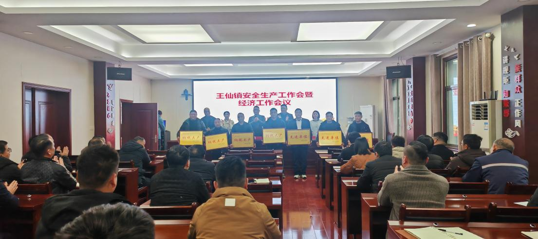 增强责任意识，树立安全观念：王仙镇召开烟花爆竹企业安全生产会暨经济工作部署会